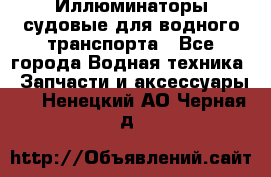 Иллюминаторы судовые для водного транспорта - Все города Водная техника » Запчасти и аксессуары   . Ненецкий АО,Черная д.